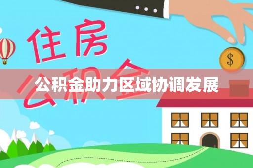 岐山公积金助力区域协调发展