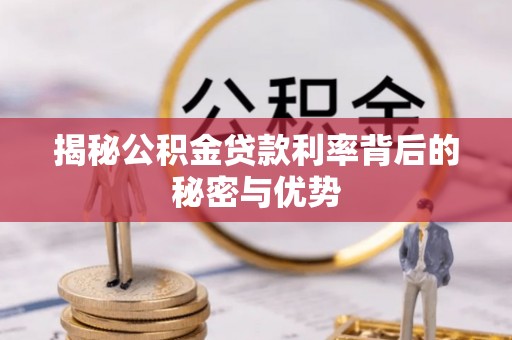 岐山揭秘公积金贷款利率背后的秘密与优势