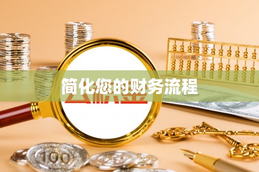 岐山简化您的财务流程