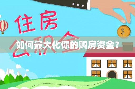岐山如何最大化你的购房资金？