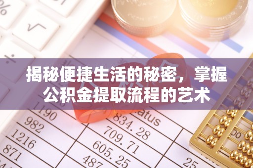 岐山揭秘便捷生活的秘密，掌握公积金提取流程的艺术