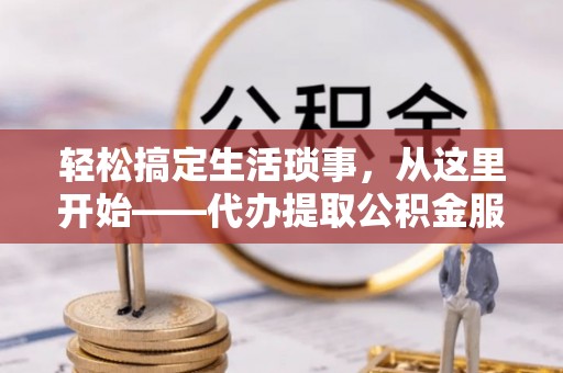 岐山轻松搞定生活琐事，从这里开始——代办提取公积金服务详解