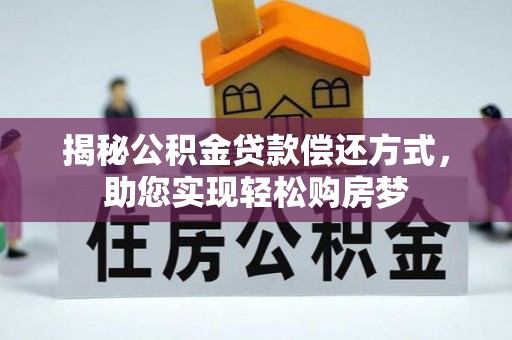 岐山揭秘公积金贷款偿还方式，助您实现轻松购房梦