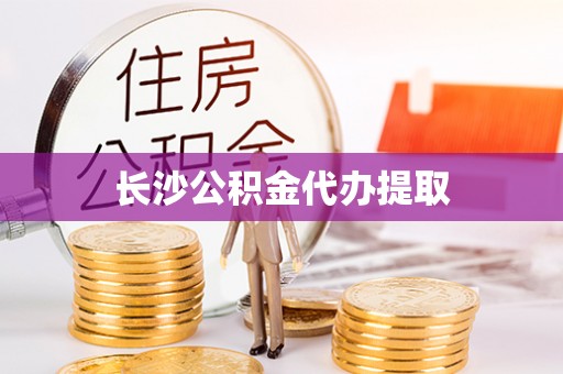岐山长沙公积金代办提取