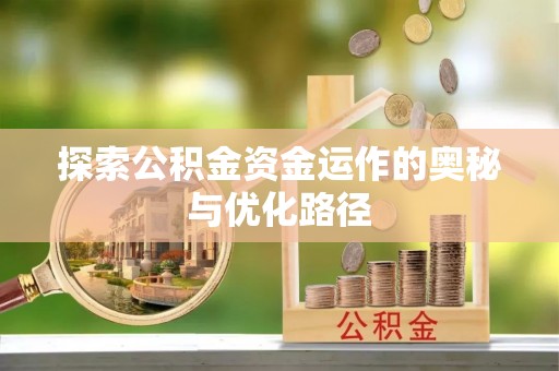 岐山探索公积金资金运作的奥秘与优化路径