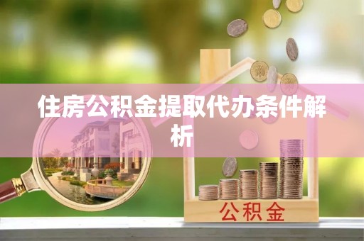 岐山住房公积金提取代办条件解析