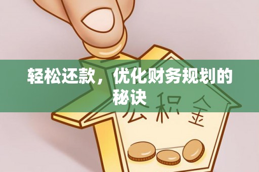 岐山轻松还款，优化财务规划的秘诀