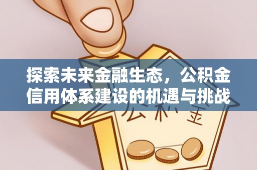 岐山探索未来金融生态，公积金信用体系建设的机遇与挑战