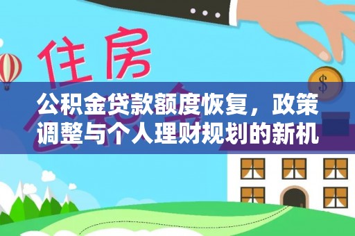 岐山公积金贷款额度恢复，政策调整与个人理财规划的新机遇