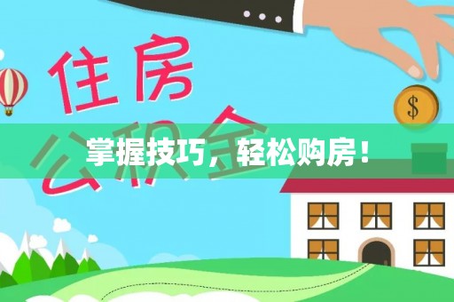 岐山掌握技巧，轻松购房！