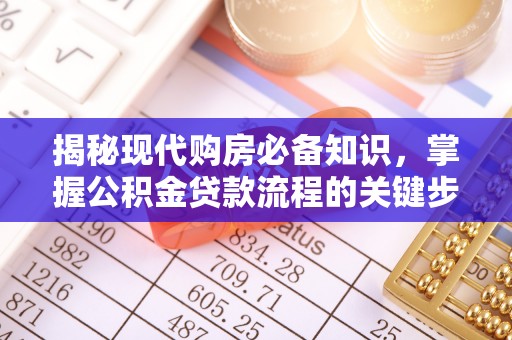岐山揭秘现代购房必备知识，掌握公积金贷款流程的关键步骤