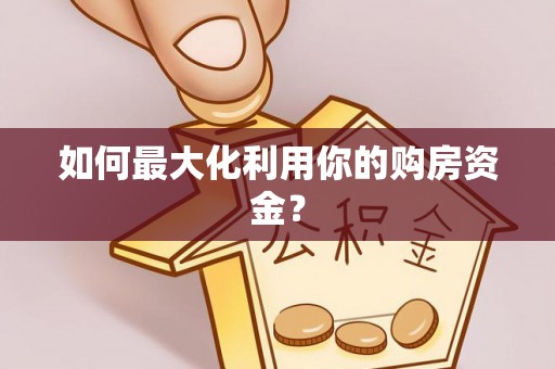 岐山如何最大化利用你的购房资金？