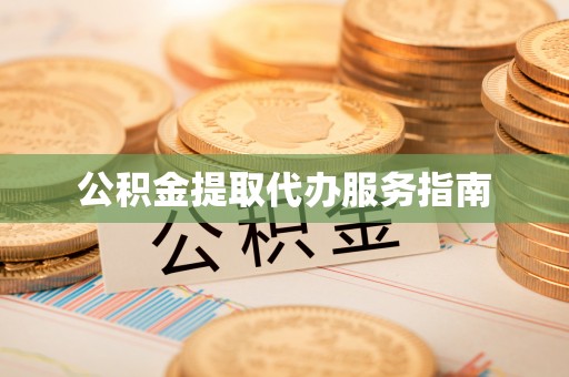 岐山公积金提取代办服务指南