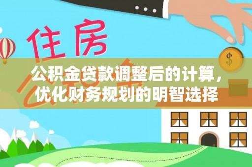 岐山公积金贷款调整后的计算，优化财务规划的明智选择