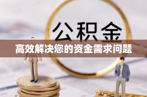 岐山高效解决您的资金需求问题