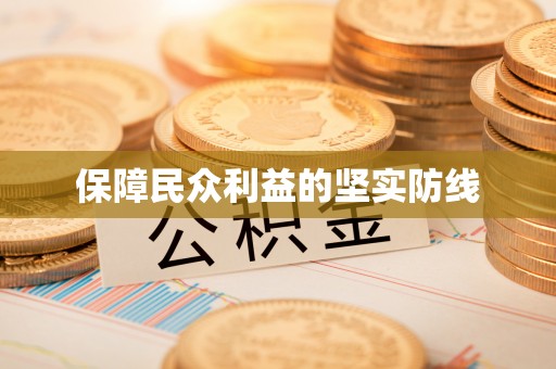 岐山保障民众利益的坚实防线