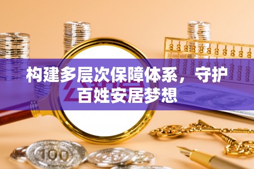 岐山构建多层次保障体系，守护百姓安居梦想