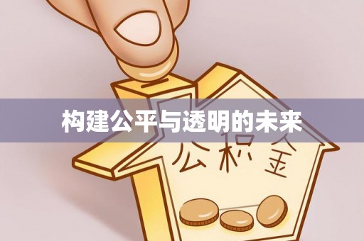 岐山构建公平与透明的未来
