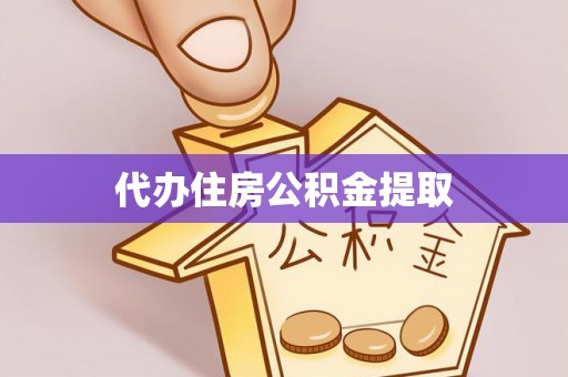 岐山代办住房公积金提取