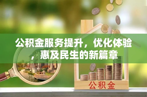 岐山公积金服务提升，优化体验，惠及民生的新篇章