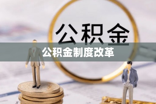 岐山公积金制度改革