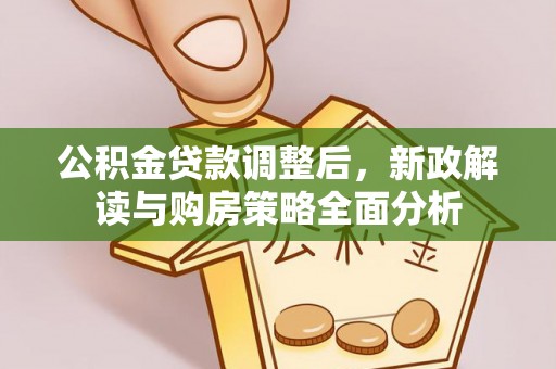 岐山公积金贷款调整后，新政解读与购房策略全面分析