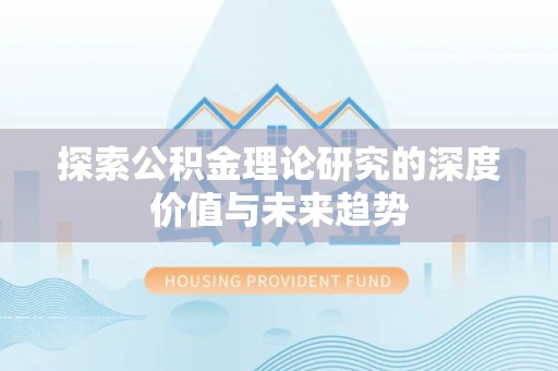 岐山探索公积金理论研究的深度价值与未来趋势