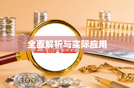 岐山全面解析与实际应用