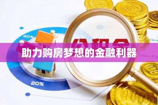 岐山助力购房梦想的金融利器