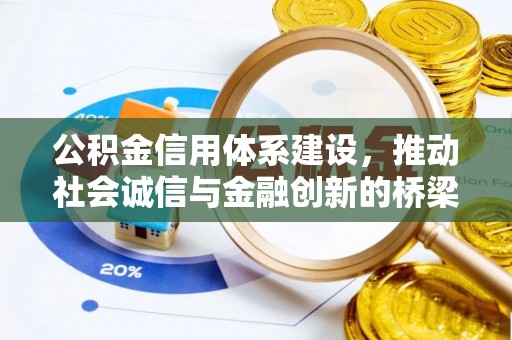 岐山公积金信用体系建设，推动社会诚信与金融创新的桥梁
