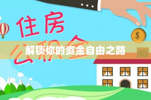 岐山解锁你的资金自由之路