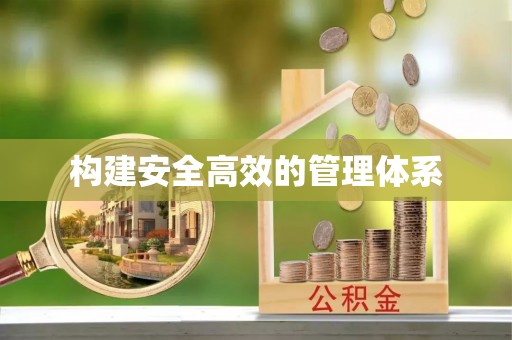 岐山构建安全高效的管理体系