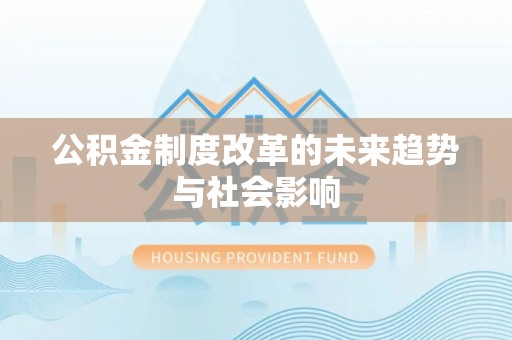 岐山公积金制度改革的未来趋势与社会影响