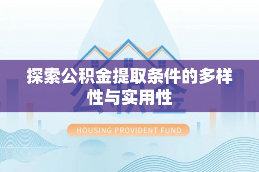 岐山探索公积金提取条件的多样性与实用性
