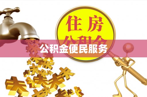 岐山公积金便民服务