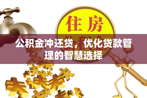 岐山公积金冲还贷，优化贷款管理的智慧选择