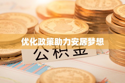 岐山优化政策助力安居梦想