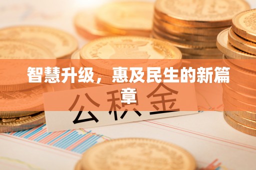 岐山智慧升级，惠及民生的新篇章
