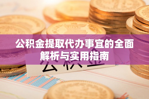 岐山公积金提取代办事宜的全面解析与实用指南
