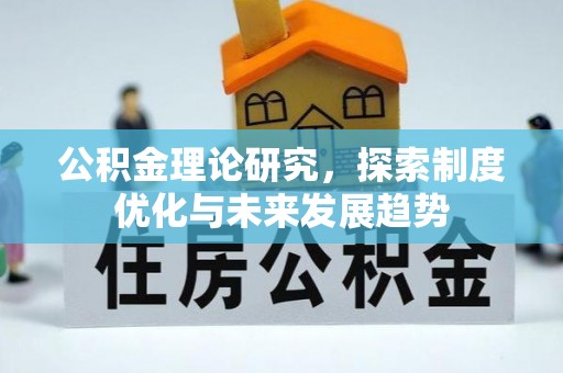 岐山公积金理论研究，探索制度优化与未来发展趋势