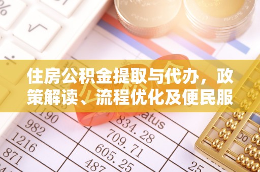 岐山住房公积金提取与代办，政策解读、流程优化及便民服务新趋势