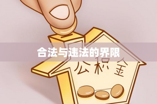 岐山合法与违法的界限