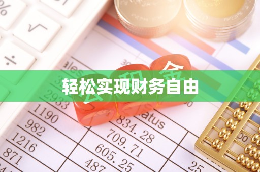 岐山轻松实现财务自由