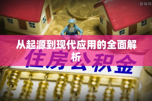 岐山从起源到现代应用的全面解析