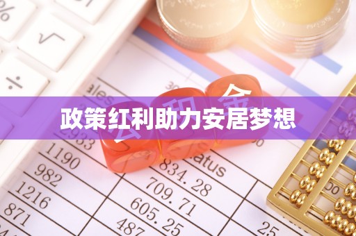 岐山政策红利助力安居梦想