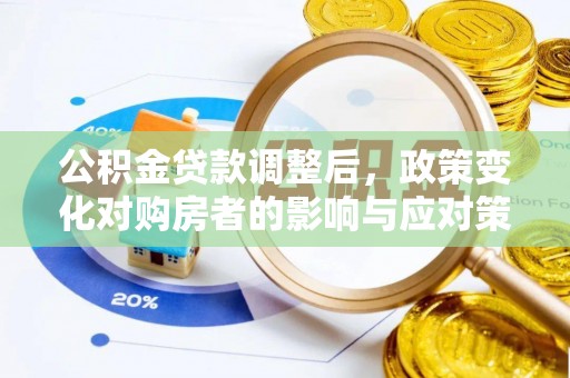 岐山公积金贷款调整后，政策变化对购房者的影响与应对策略