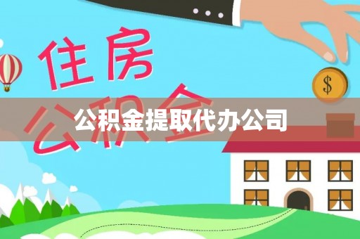 岐山公积金提取代办公司