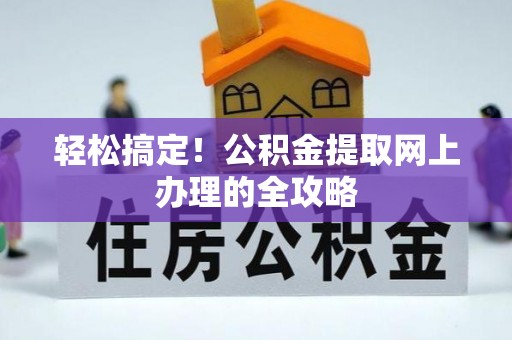 岐山轻松搞定！公积金提取网上办理的全攻略