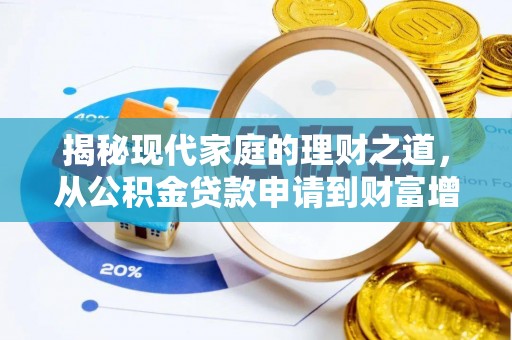 岐山揭秘现代家庭的理财之道，从公积金贷款申请到财富增值