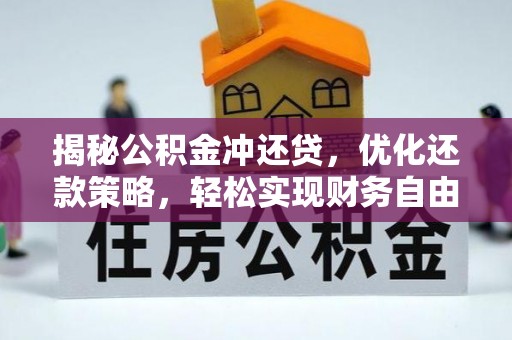 岐山揭秘公积金冲还贷，优化还款策略，轻松实现财务自由